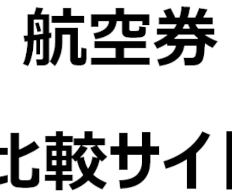 ビデオチャット：航空券比較サイトの使い方教えます 【月2週間欧州を飛び回るプロが解説！航空券のお得な購入方法】 イメージ1