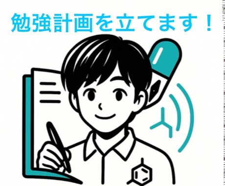理科大生が勉強計画をフルサポートします イメージ1