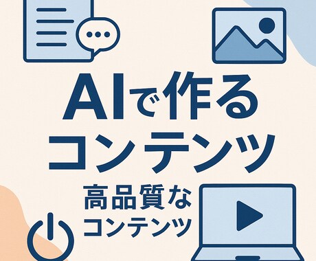 AIであなたの「やりたい」をカタチにします AI技術を活用して文章や画像、動画を制作します。 イメージ1