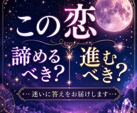 この恋進むべき？諦めるべき？恋愛の悩みを鑑定します 恋の迷いに答えを。今の状況と今後の流れをお伝えします。 イメージ1