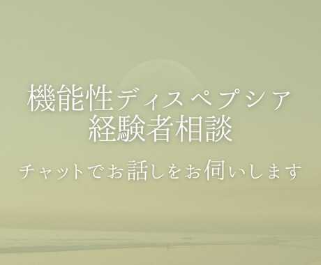 機能性ディスペプシアの悩み、経験者が聞きます 検査では異常なしの苦しい現状に、実体験をもとに寄り添います。 イメージ1