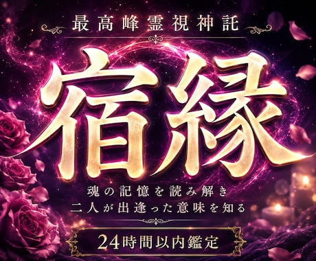 龍神霊視で二人の魂の繋がりと宿縁を降ろします 二人が出逢った意味と相性、過去世を白龍神が伝えます イメージ1