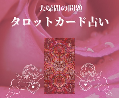 夫婦の悩み☆タロットカードで占います 愛し愛されたい 夫婦関係を見直したい 相手の気持ちが知りたい イメージ1