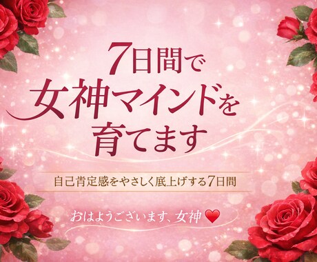 7日間で、自己肯定感を育てる女神マインドを届けます 思い出してください。あなたは元々、女神です。 イメージ1