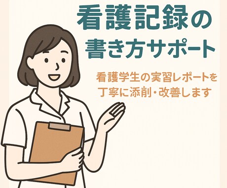 看護学生限定！看護記録・過程をサポートします 実習がつらい…そんなあなたを、“文章”でサポートします！ イメージ1