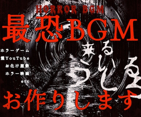 お化け屋敷実績あり♪オリジナルBGM制作いたします イメージ1