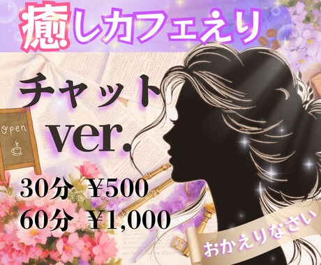 チャット版☘️癒しカフェえり☘️オープンします ホッと一息☘️暇/不安/愚痴/恋愛/家庭/仕事/悩み事 イメージ1