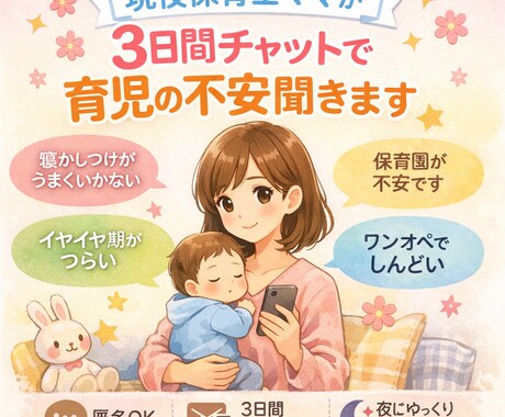 チャットで！育児の悩み、愚痴を聞きます 毎日の育児で誰かに話したい、イライラした事、悩みありませんか イメージ1