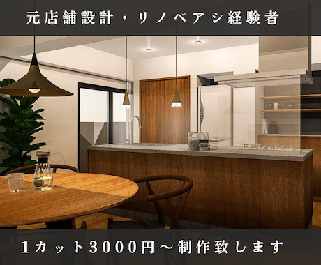 内装パース１カット３０００円で作成します 店舗会社とリノベ会社でパースを100件以上作成済！ イメージ1