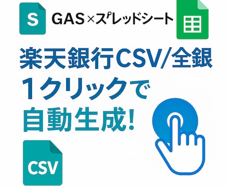 楽天銀行全銀自動作成ツールを作ります 1クリックで楽天振込全銀を自動生成！ イメージ1