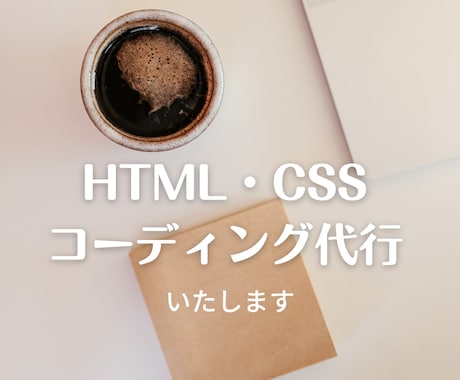 Famm様専用※ コーディング代行いたします 丁寧な対応を心がけており