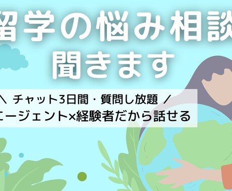 留学の不安相談/元エージェントが丁寧にお話聞きます 留学・海外生活の不安、まずはお気軽にご相談ください イメージ1