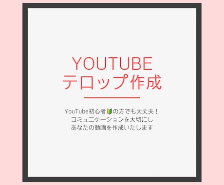 YouTube動画にフルテロップつけます あなたのYouTube動画の質をアップ！ イメージ1