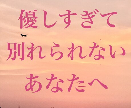 別れたいのに別れられない悩み聞きます 優しすぎて決断できないあなたへ イメージ1