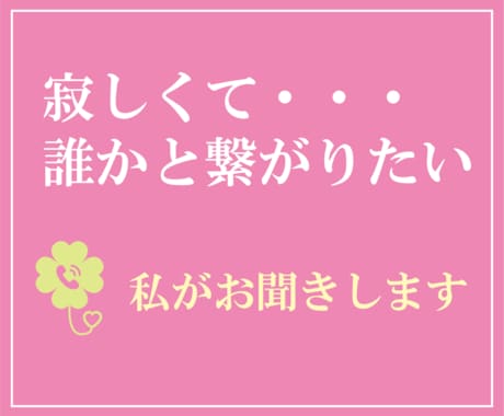 だれかに聞いてほしい…私がお聞きします 今ちょっと話したいあなたに寄り添います イメージ2