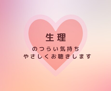 生理のつらさお聴きします 毎月の生理、痛みを「仕方ない」と我慢していませんか？ イメージ1