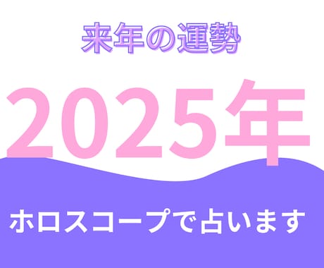 ホロスコープで2025年の運勢を占います /星の導きから未来を覗いてみませんか？ イメージ1