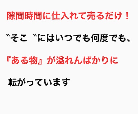 転売で売れる商品と仕入れ先を教えます 単純作業で手取り早く取り組める！知らないと損する転売術 イメージ1