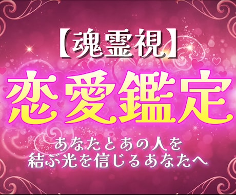 恋結び霊視鑑定★想いを叶える道しるべをお届けします 踏み出せずに揺れる心に、やさしい奇跡を届けたい方へ イメージ1