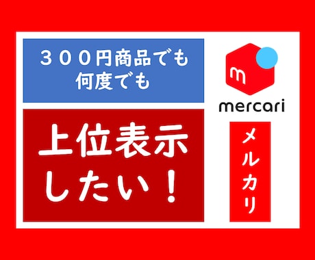 メルカリで閲覧数UPさせたい方に、良い方法教えます 300円商品は出品時しか上位表示できないと思っていませんか？