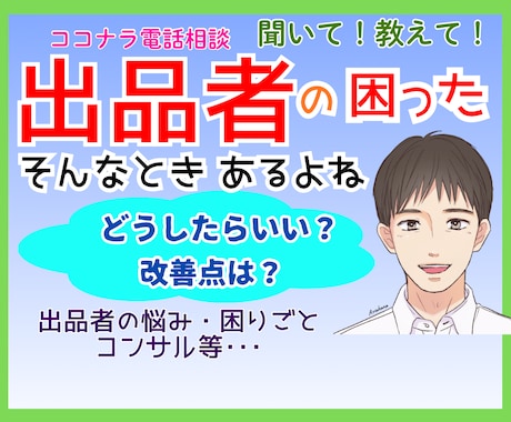電話相談出品者の様々にお答えします 低評価・初心者・困った・より良く・コンサル希望・愚痴・質問 イメージ1