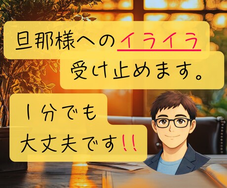 旦那様へのイライラ。自分が受け止めてます 『夫（旦那）にモヤモヤ…愚痴OK‼️｜夫婦問題を電話で整理』 イメージ1