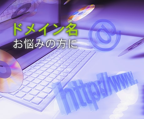 お客様名義の独自ドメイン取得代行いたします!SEO対策にも是非お早めに! イメージ1
