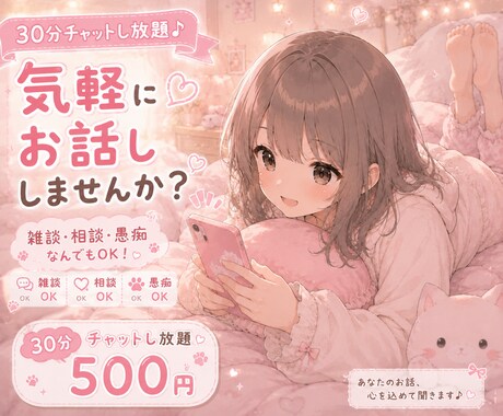 30分500円♪女子学生がチャットで即レスします 雑談・恋愛・愚痴OK♪ 友達みたいに気軽にお話ししませんか？ イメージ2