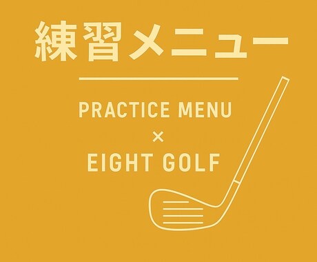 ゴルフ練習メニューを提案します 限られた練習時間を最大化する方法 イメージ1