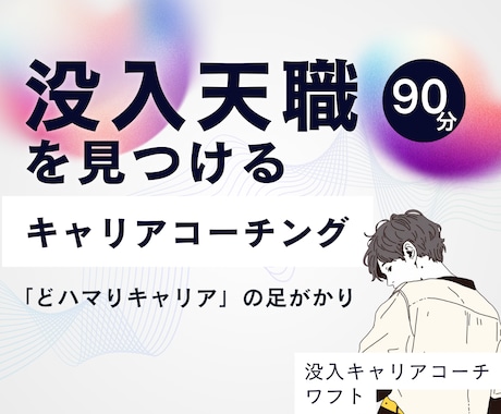 あなたの天職（生涯の没入テーマ）を言語化します 着心地の良い、あなただけの没入人生。キャリアコーチング イメージ1