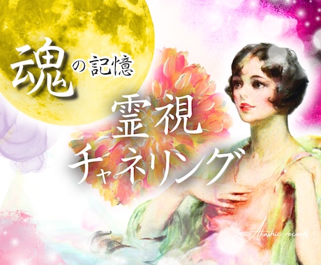 魂の声/今世のあなたの本質と使命リーディングします 恋愛・人間関係・仕事を霊視＆チャネリングで鑑定 イメージ1