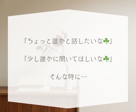 あなたのための30分 チャットでお話しお聞きします お試し感覚で♪電話が苦手な方にもおすすめです✨ イメージ2