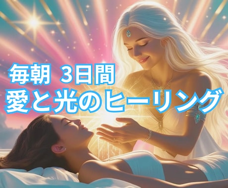 朝一番に【浄化】【愛と光】を３日間お送り致します 貴方の弱った場所を探してヒーリングも同時にいたします。 イメージ2