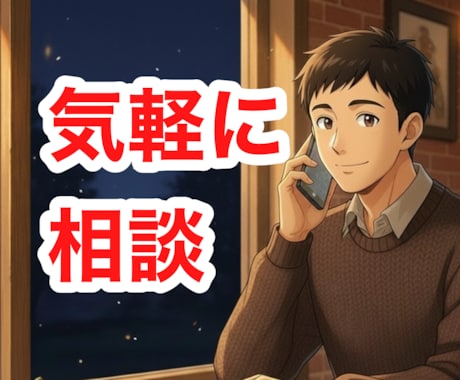 最近寝れない方専用｜過去の辛かった話を傾聴します ドキドキや不安で眠れない夜。無理して寝ずにお話しましょう。 イメージ1