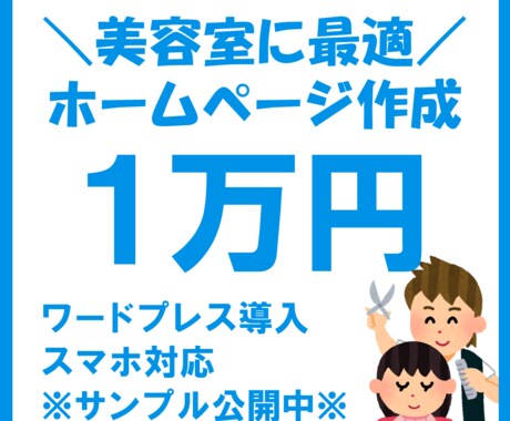 美容室向け◆自主管理できる格安ホームページ作ります スマホ対応／ワードプレスで制作します【アフターサポート付】 イメージ1