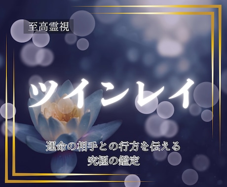 至高霊視｜あの人が運命のツインレイかを鑑定します 気になるあの人があなたの本当の運命の人か明確にお伝えします イメージ1