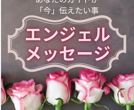 今必要なメッセージを届けます あなたを守る天使が伝えたがっている言葉を届けます イメージ1