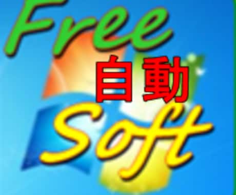 つまらない時間を減らします // Autoit,AutoHotkeyなどで小さな自動化 イメージ1
