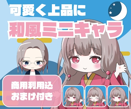 商用利用可！おまけ付き！上品にミニキャラ描きます 納期約１週間！初めてでも丁寧な対応。SNS、配信、グッズに！ イメージ1
