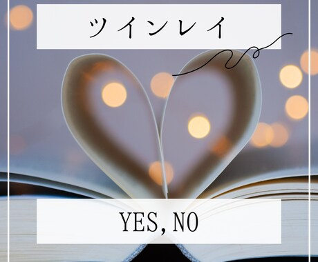 ツインレイ、ツインソウルなのかYES,NO答えます ハッキリわかるYES,NO鑑定とアドバイス イメージ1