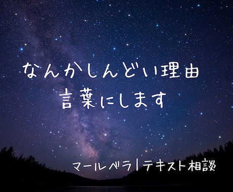 なんかしんどい理由、言葉にします 気持ちの正体をテキストで一緒に見つけます イメージ1