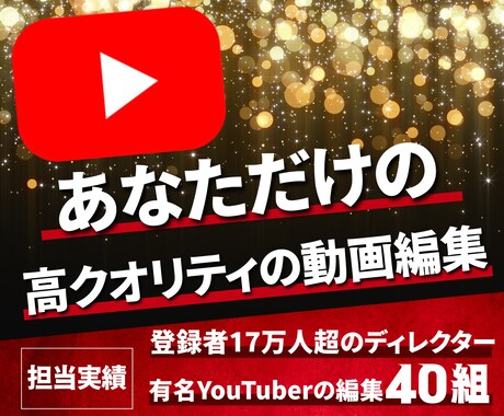 企業向け・レベルの高いYouTube編集を行います 現役YouTube作家による流行りに合わせた高品質の編集 イメージ1