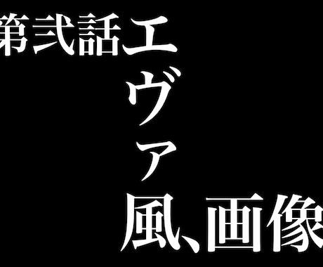 2枚1000円!エヴァのタイトル画像作ります エヴァンゲリオンのタイトルをお好きな文字で作ります。最短当日 イメージ1
