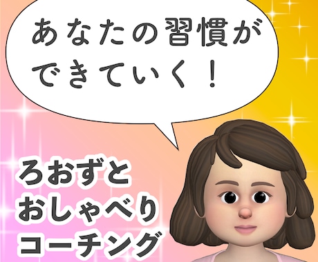 道産子女がコーチングであなたの習慣化を手伝います 習慣化、自己管理のための対話をしていき伴走をします！ イメージ1