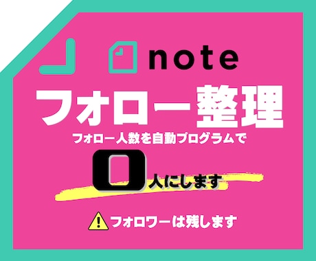 noteのフォロー数を0人に！フォロワーは残します noteのフォロー整理！フォロワーそのままでフォローを0に！ イメージ1