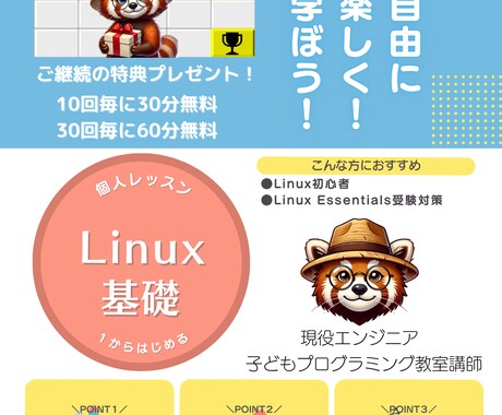 初心者向け：Linuxの基礎を１から丁寧に教えます ～はじめてさんも安心！サクッと身につくLinux入門～ イメージ1
