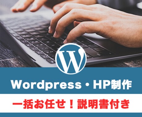 あなたのWordpressサイト・HPを制作します 説明書付き！自分だけのオリジナルメディアを持ちませんか？ イメージ1