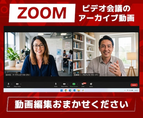 ZOOM・ビデオ会議のアーカイブを動画編集します 対談動画や講座受講者インタビューなどの動画を綺麗に編集します イメージ1