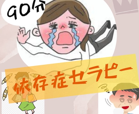 依存症のお悩み聞きます 買い物、アルコール、ギャンブル、パチンコ等の依存で悩む方 イメージ1