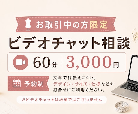 パターン・サイズ・仕様のご相談に応じます お取引中の方限定｜ビデオチャット60分｜3,000円｜予約制 イメージ1